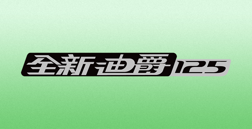 迪爵.jpg